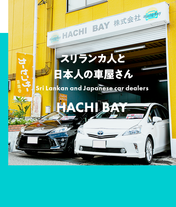 Hachi Bay株式会社 外国人や女性にも優しい車屋さん